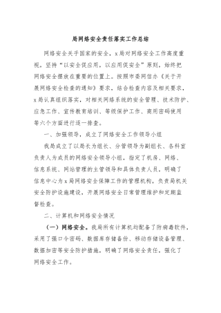 局网络安全责任落实工作总结