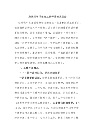 局党纪学习教育工作开展情况总结