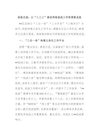经验交流：以“三三三”推动网络统战工作取得新成效