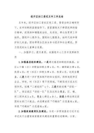 经开区妇工委近五年工作总结