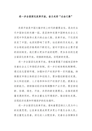 进一步全面深化改革开放，奋力走好“必由之路”