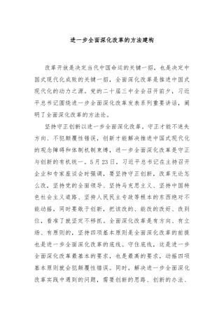 进一步全面深化改革的方法建构
