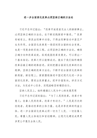 进一步全面深化改革必须坚持正确的方法论