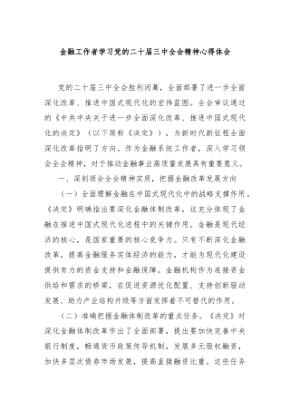 金融工作者学习党的二十届三中全会精神心得体会
