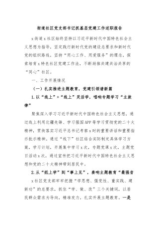 街道社区党支部书记抓基层党建工作述职报告