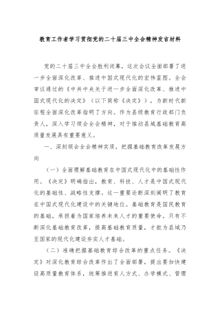 教育工作者学习贯彻党的二十届三中全会精神发言材料
