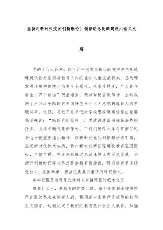 坚持用新时代党的创新理论引领推动思政课建设内涵式发展