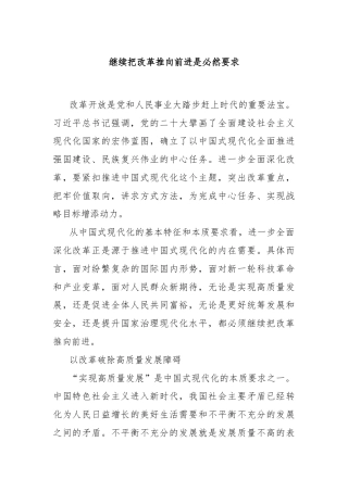 继续把改革推向前进是必然要求