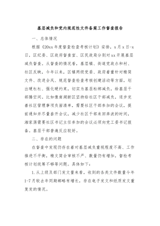 基层减负和党内规范性文件备案工作督查报告