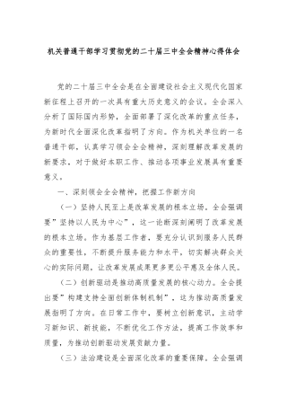 机关普通干部学习贯彻党的二十届三中全会精神心得体会