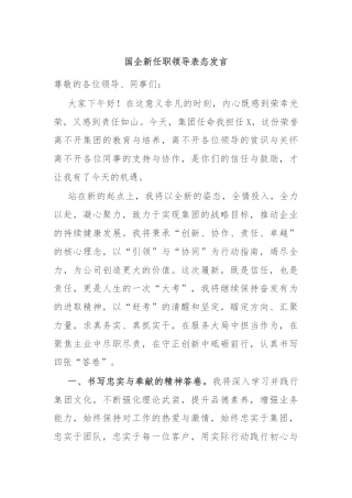 国企新任职领导表态发言