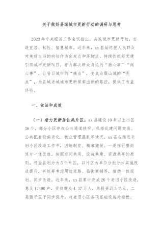 关于做好县域城市更新行动的调研与思考