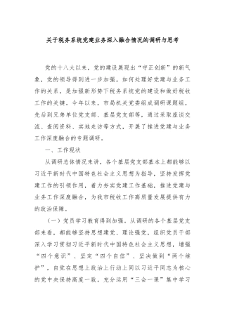 关于税务系统党建业务深入融合情况的调研与思考