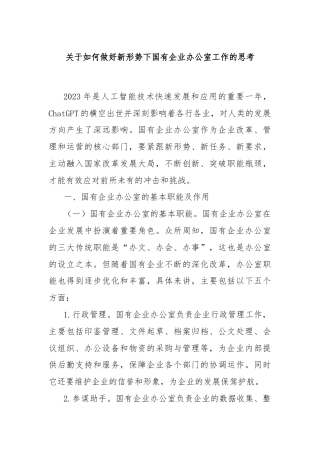 关于如何做好新形势下国有企业办公室工作的思考