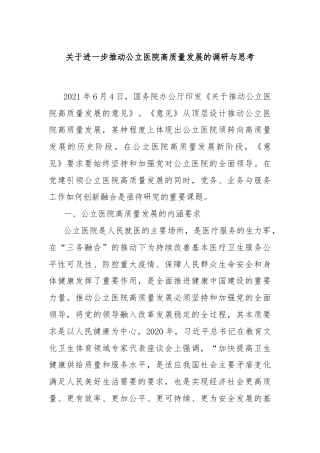 关于进一步推动公立医院高质量发展的调研与思考