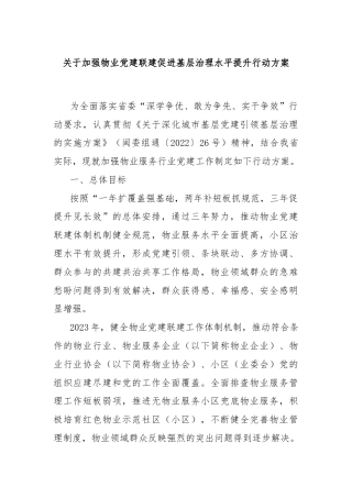 关于加强物业党建联建促进基层治理水平提升行动方案