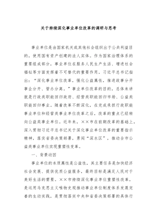 关于持续深化事业单位改革的调研与思考