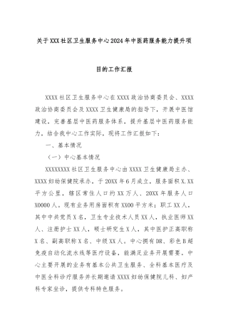 关于XXX社区卫生服务中心2024年中医药服务能力提升项目的工作汇报