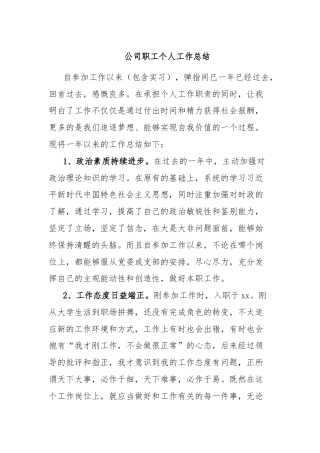 公司职工个人工作总结