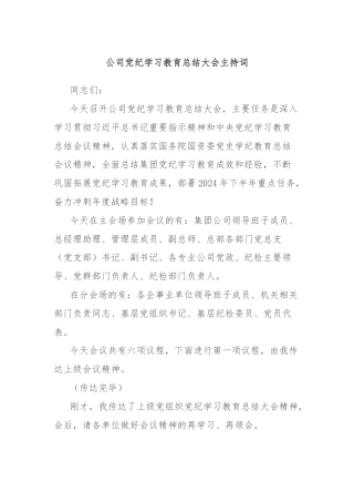 公司党纪学习教育总结大会主持词