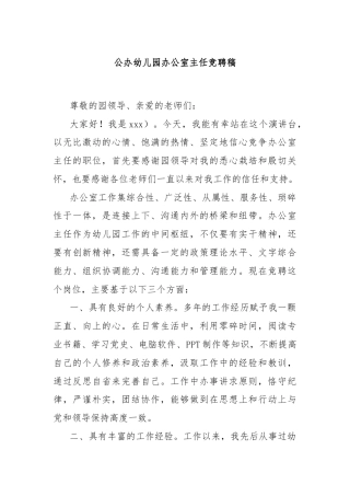 公办幼儿园办公室主任竞聘稿