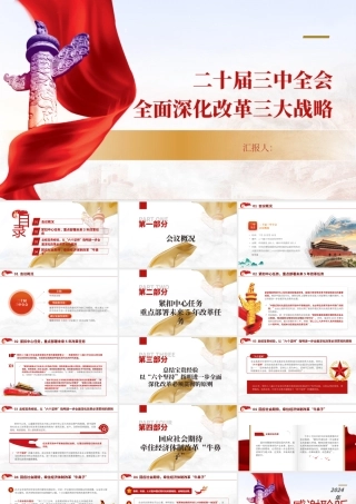 二十届三中全会全面深化改革三大战略重点微党课