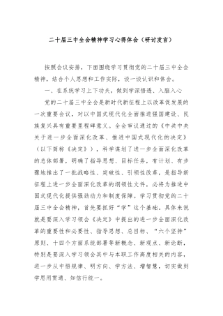 二十届三中全会精神学习心得体会（研讨发言）