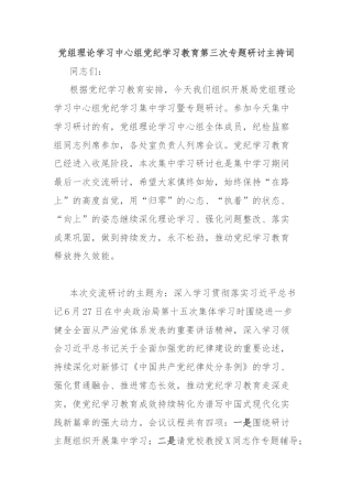 党组理论学习中心组党纪学习教育第三次专题研讨主持词