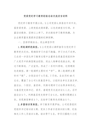 党委党纪学习教育经验总结交流发言材料