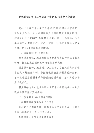 党课讲稿：学习二十届三中全会50项改革具体建议