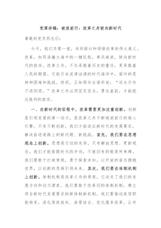党课讲稿：破浪前行：改革之舟驶向新时代