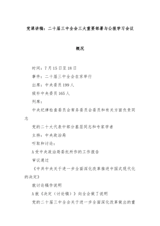 党课讲稿：二十届三中全会三大重要部署与公报学习会议概况