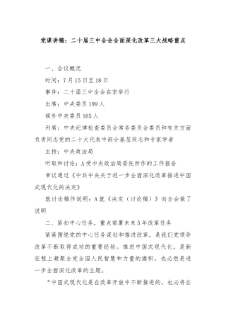 党课讲稿：二十届三中全会全面深化改革三大战略重点