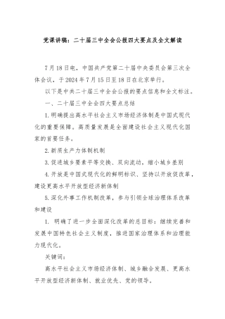 党课讲稿：二十届三中全会公报四大要点及全文解读