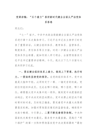 党课讲稿：“五个着力”答好新时代健全全面从严治党体系答卷