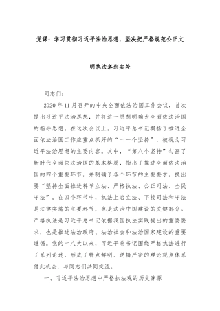 党课：学习贯彻习近平法治思想，坚决把严格规范公正文明执法落到实处