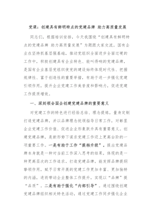 党课：创建具有鲜明特点的党建品牌 助力高质量发展