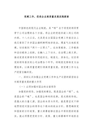党建工作，促进企业高质量发展实践探索