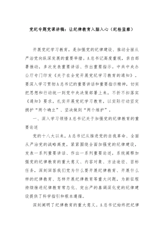 党纪专题党课讲稿：让纪律教育入脑入心（纪检监察）