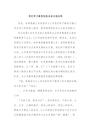 党纪学习教育经验总结交流材料