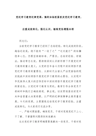 党纪学习教育纪律党课：慎终如始抓紧抓实党纪学习教育，注重成效转化，强化认识，锤炼党性增强本领