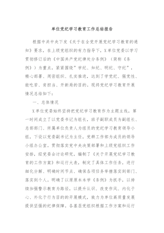 单位党纪学习教育工作总结报告