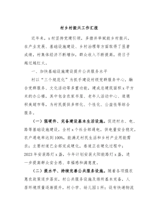村乡村振兴工作汇报