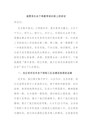 城管局长在干部教育培训班上的讲话