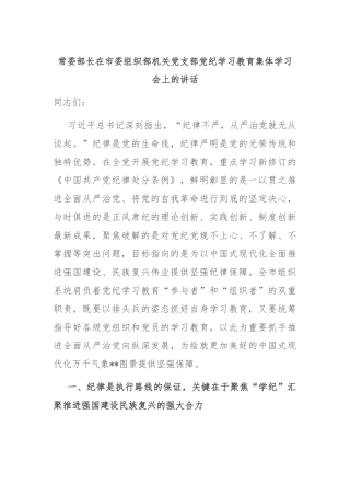 常委部长在市委组织部机关党支部党纪学习教育集体学习会上的讲话