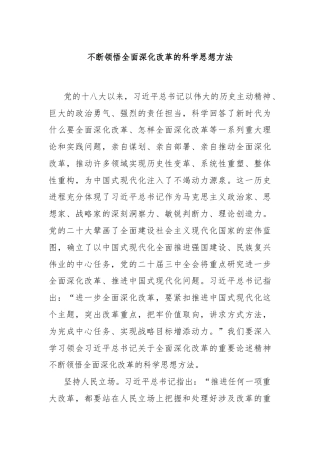 不断领悟全面深化改革的科学思想方法