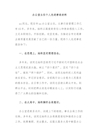 办公室主任个人先进事迹材料