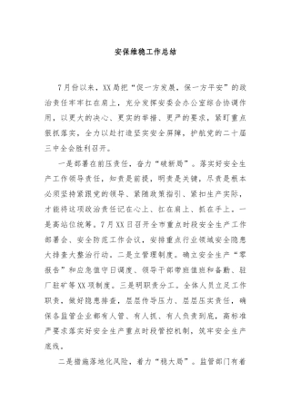 安保维稳工作总结