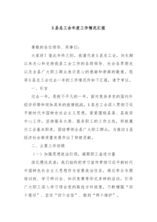 X县总工会年度工作情况汇报