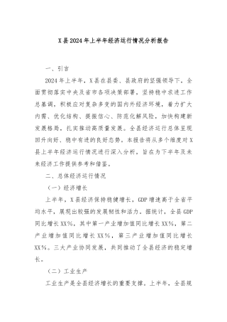 X县2024年上半年经济运行情况分析报告
